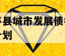 乐亭县城市发展债权转让计划