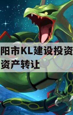 资阳市KL建设投资债权资产转让
