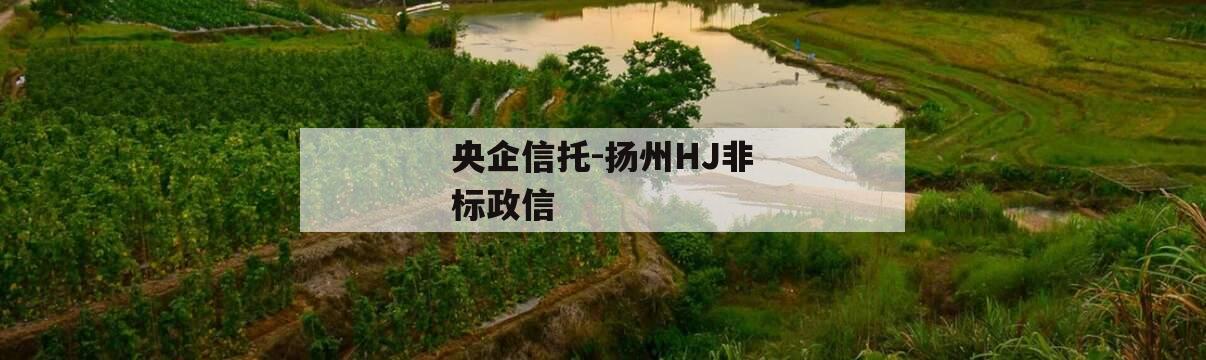 央企信托-扬州HJ非标政信