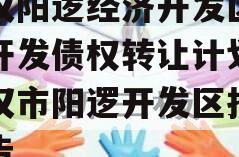 武汉阳逻经济开发区建设开发债权转让计划,武汉市阳逻开发区拆迁公告