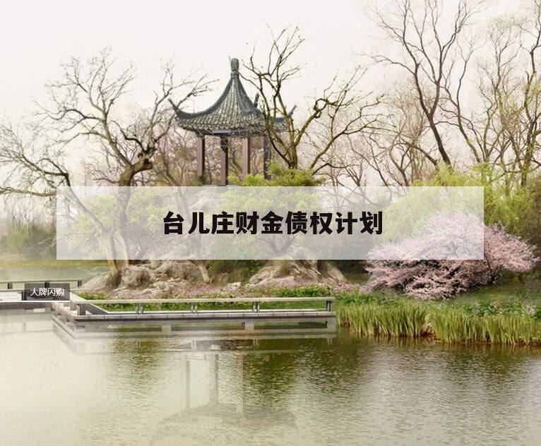 台儿庄财金债权计划