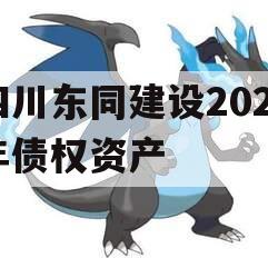 四川东同建设2023年债权资产