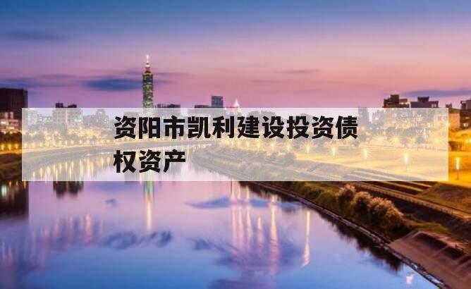 资阳市凯利建设投资债权资产