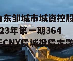 山东邹城市城资控股2023年第一期364天CNY债城投债定融