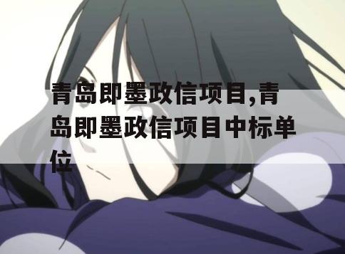 青岛即墨政信项目,青岛即墨政信项目中标单位