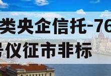 A类央企信托-762号仪征市非标