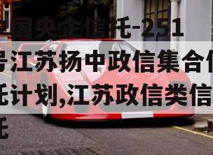 中国央企信托-251号江苏扬中政信集合信托计划,江苏政信类信托