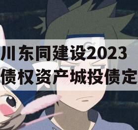 四川东同建设2023年债权资产城投债定融