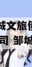 邹城圣城文旅债权资产,圣城公司 邹城