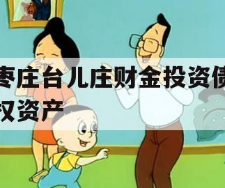 枣庄台儿庄财金投资债权资产 枣庄台儿庄财金投资债权资产