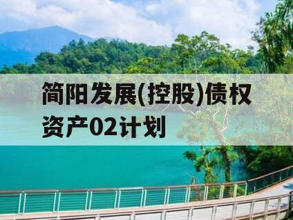 简阳发展(控股)债权资产02计划