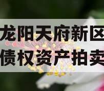 四川龙阳天府新区建设投资债权资产拍卖