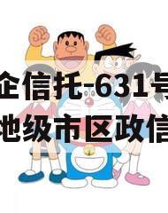 央企信托-631号盐城地级市区政信