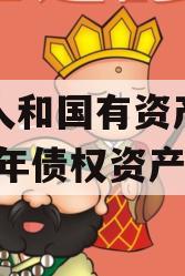 内江人和国有资产经营2023年债权资产