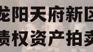 四川龙阳天府新区建设投资债权资产拍卖 四川龙阳天府新区建设投资债权资产拍卖