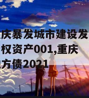 重庆暴发城市建设发展债权资产001,重庆地方债2021