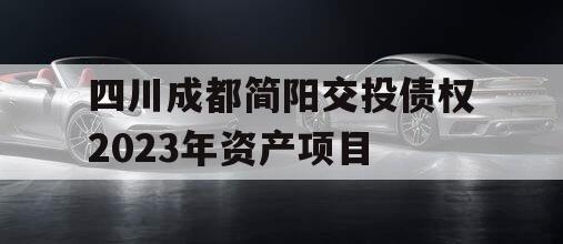 四川成都简阳交投债权2023年资产项目