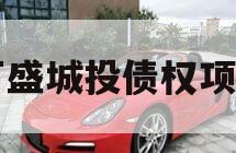 万盛城投债权项目