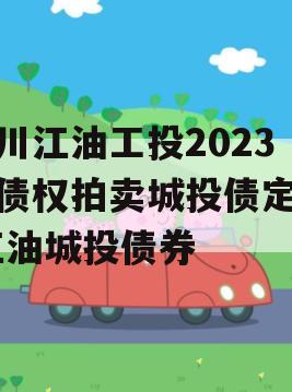 四川江油工投2023年债权拍卖城投债定融,江油城投债券