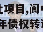 阆中城投2023年债权转让项目,阆中城投2023年债权转让项目有哪些