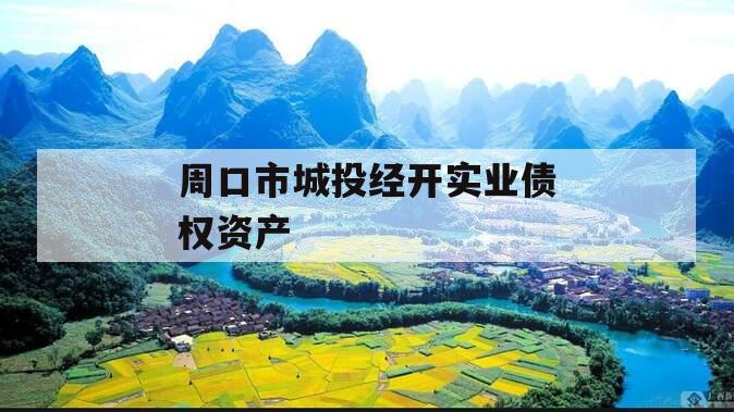 周口市城投经开实业债权资产