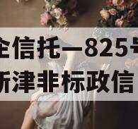 央企信托—825号成都新津非标政信