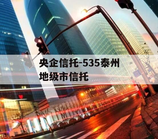 央企信托-535泰州地级市信托