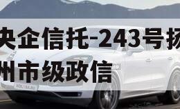 央企信托-243号扬州市级政信