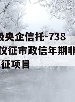 A级央企信托-738号仪征市政信年期非标,仪征项目
