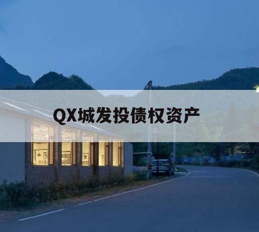 QX城发投债权资产 QX城发投债权资产