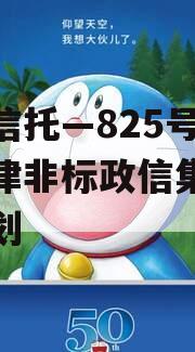 央企信托—825号成都新津非标政信集合信托计划