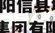 阳信县城市建设投资债权资产,阳信县城市建设投资集团有限公司政信