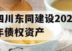 四川东同建设2023年债权资产
