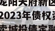 四川龙阳天府新区建设投资2023年债权资产拍卖城投债定融