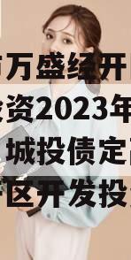 重庆市万盛经开区城市开发投资2023年债权项目城投债定融,万盛经开区开发投资集团
