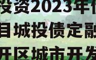 重庆市万盛经开区城市开发投资2023年债权项目城投债定融,万盛经开区城市开发投资集团