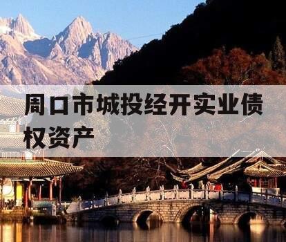 周口市城投经开实业债权资产
