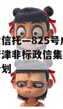 央企信托—825号成都新津非标政信集合信托计划