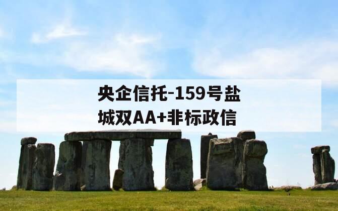 央企信托-159号盐城双AA+非标政信
