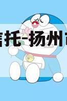 央企信托-扬州市级政信