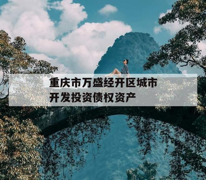 重庆市万盛经开区城市开发投资债权资产