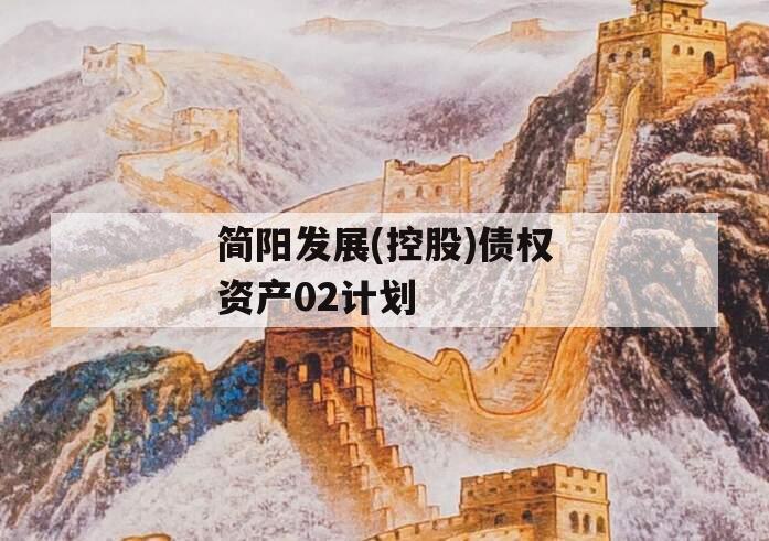 简阳发展(控股)债权资产02计划