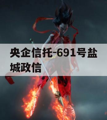 央企信托-691号盐城政信
