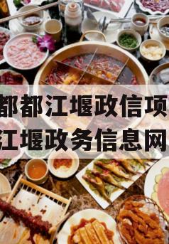 成都都江堰政信项目,都江堰政务信息网