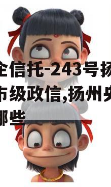 央企信托-243号扬州市级政信,扬州央企有哪些