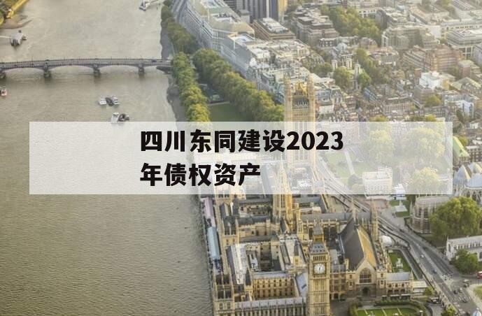 四川东同建设2023年债权资产