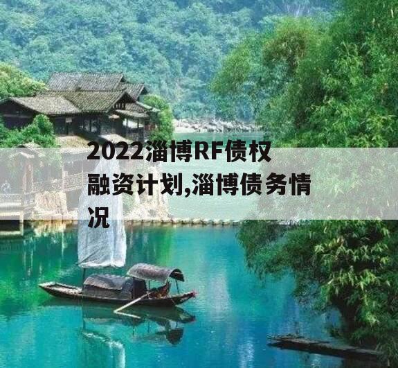 2022淄博RF债权融资计划,淄博债务情况