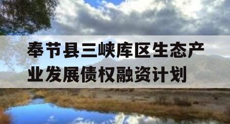 奉节县三峡库区生态产业发展债权融资计划