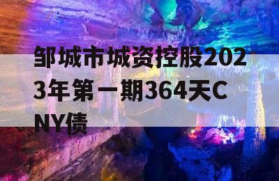 邹城市城资控股2023年第一期364天CNY债