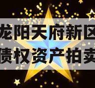 四川龙阳天府新区建设投资债权资产拍卖